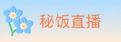 秘饭直播 logo